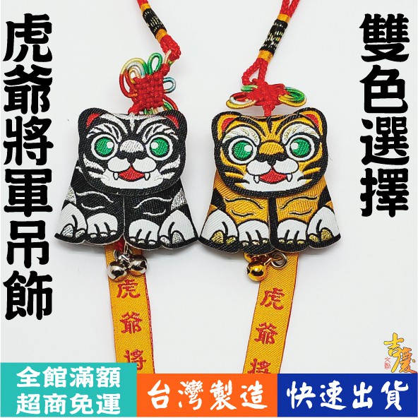 針織刺繡Q版立體小虎爺吊飾【吉慶文創館】