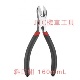 JJC機車工具 斜口鉗 省力 萬用 斜口剪 鉗子160mm 臺灣大廠製造 品質保證