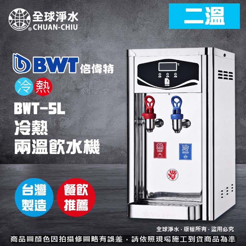 【全球淨水】倍偉特BWT-5L 桌上型冷熱兩溫飲水機 (需外接過濾器) 到府免費基本安裝 免運費