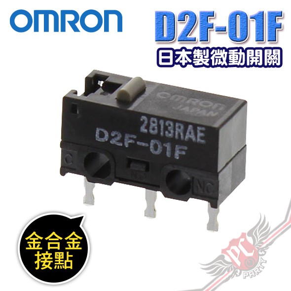 歐姆龍 OMRON D2F-01F 日本製 微動開關 金合金接點 PC PARTY