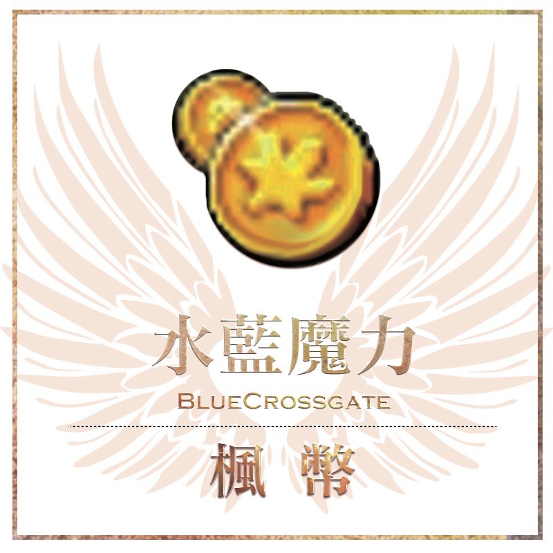水藍魔力楓幣 玩家自賣 走a更優惠 蝦皮購物