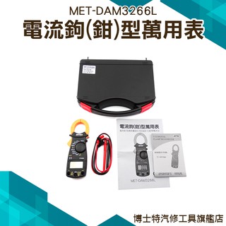 博士特 具帶電帶火線辦別 三用電表 交流電流表 啟動電流 DAM3266L 直流交流電壓 交流鉗錶 電流鈎鉗型萬用表