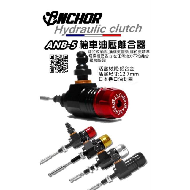 ANCHOR(銨科）ANB-5 12mm擋車油壓式離合器 高雄鼎金實體店面展示中