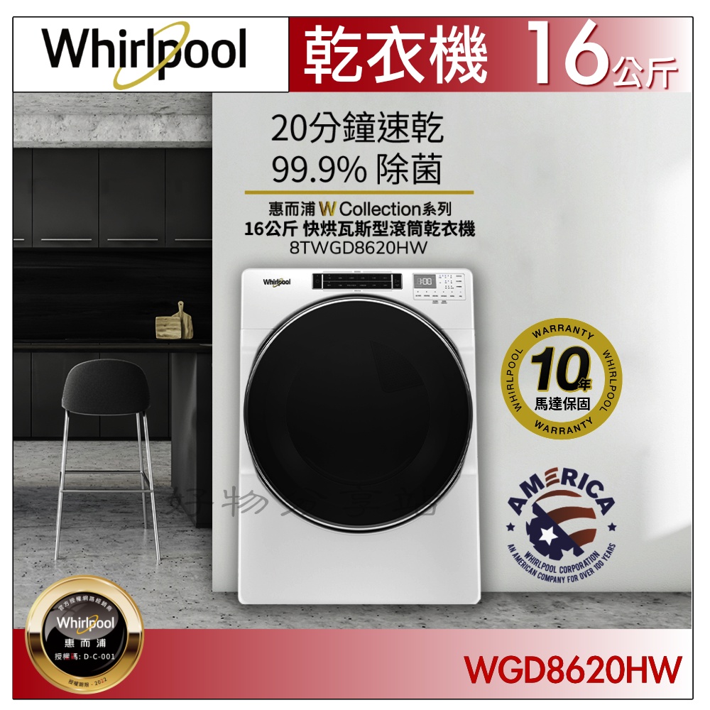 Whirlpool惠而浦 8TWGD8620HW 瓦斯型滾筒乾衣機 16KG 美國製