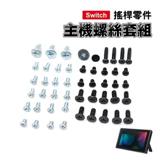 Switch 主機螺絲套組｜維修零件/螺絲/Switch維修