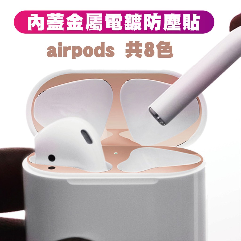 airpods 保護貼紙 蘋果 無線藍牙耳機 apple 內蓋 金屬 電鍍 防塵貼 保護膜 保護貼
