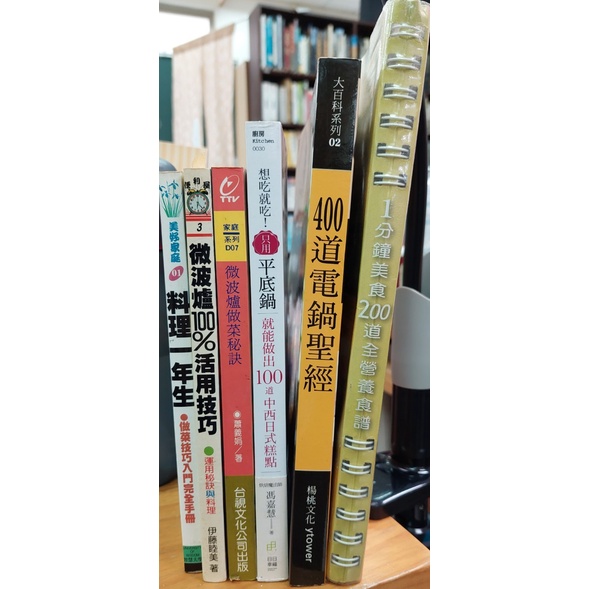 【蘭雨二手書店】美味食譜類 簡易輕鬆做料理系列 料理一年生 微波爐 平底鍋 電鍋 1分鐘美食 電烤箱