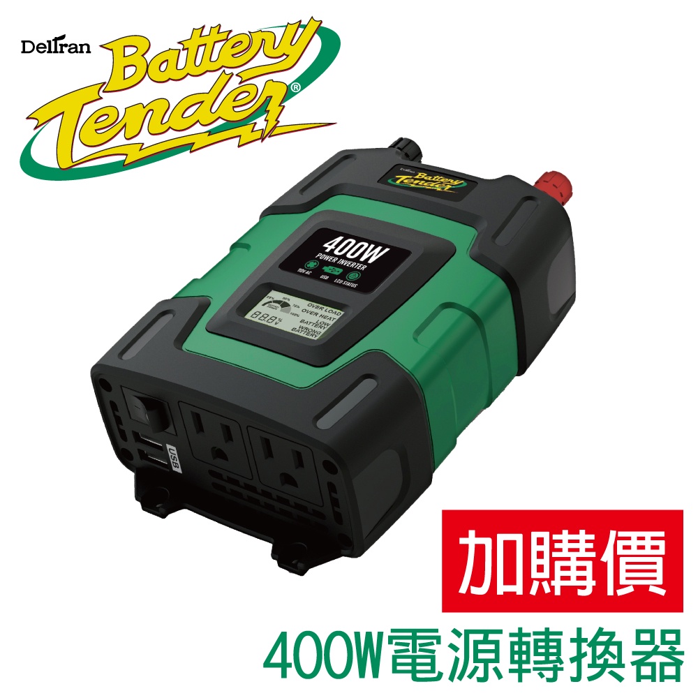 【Battery Tender】電源轉換器400W(模擬正弦波)12V轉110V 露營.旅遊.DC-400W逆變器 加購