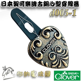 【布的魔法屋】d005-1日本製 可樂牌原裝古銅心型穿線器Clover 穿針器穿線器 拼布縫紉用穿線器 更適合穿細針縫針