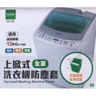 3區 洗衣機防塵套 上掀式 S9198 上掀式全罩洗衣機 防塵套 防汙套 防曬套 保護套 上掀式 洗衣機