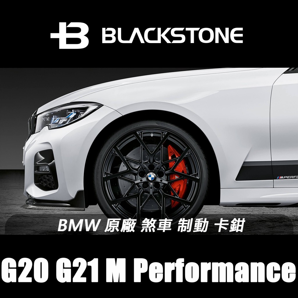 黑石研創 Bmw 原廠改裝g G21 M Performance 煞車制動卡鉗 2j036 蝦皮購物
