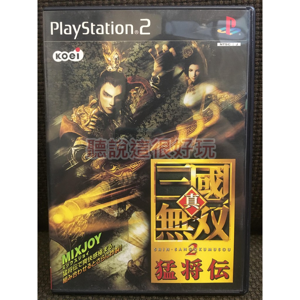 Ps2 真三國無雙2 猛將傳真 三國無雙2 三國無雙2 三國無雙日版正版遊戲290 T145 蝦皮購物