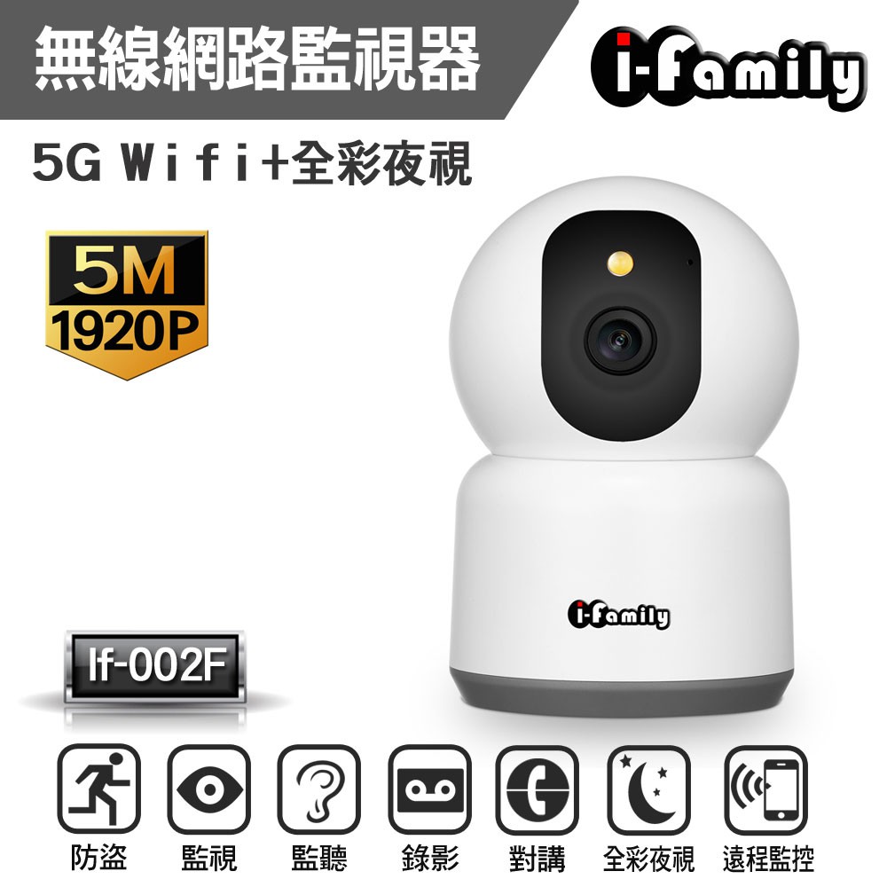 宇晨I-Family IF-002F 五百萬畫素 監視器 支援5G WIFI 全彩夜視 智能檢測 無線 現貨 廠商直送