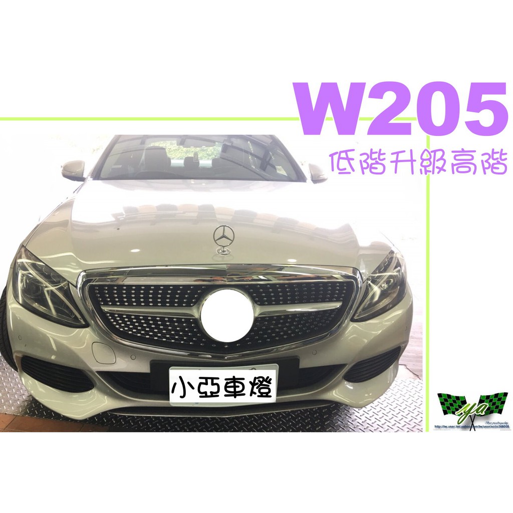 小亞車燈改裝＊全新 賓士 BENZ W205 C200 低階改高階 行政版 滿天星 電鍍 水箱罩