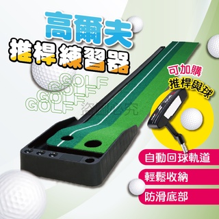 ✨在家也能練球✨高爾夫推桿練習器 高爾夫推桿 高爾夫球 推桿練習 高爾夫 推桿 運動 草皮軌道 自動回球 高爾夫推球