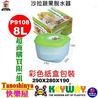全臺滿千免運不包含偏遠地區/聯府KEYWAY P9108 P9-108 沙拉蔬果脫水器8L瀝水器/蔬菜脫水/水果脫水器