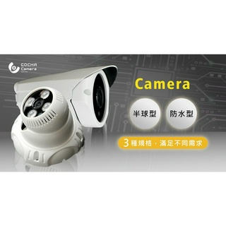 COCHA Camera 6in1 數位/類比 SONY 200萬 監視器 500萬 鏡頭 800萬 夜視防水攝影鏡頭