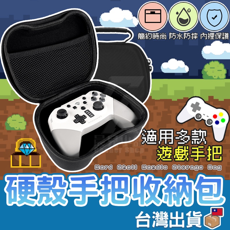 【台灣公司貨 免運費】硬殼包 手把包 把手 搖桿 手把收納 適用 NS Switch Pro XBOX PS5 PS4