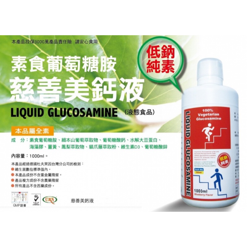 慈善美鈣液 天然素食葡萄糖胺液 低鈉純素 LIQUID Glucosamie 紐股力®【液態食品】（兩瓶以上聊聊有優惠）