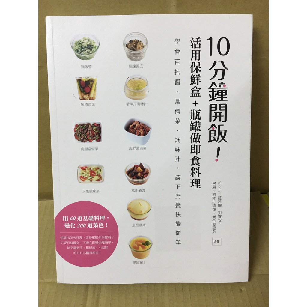 精靈王的夢想書坊--全新《10分鐘開飯！活用保鮮盒+瓶罐做即食料理》麥浩斯出版｜9789864082490