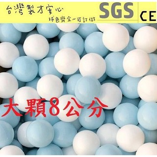 ◎幼之圓◎大顆8公分~加厚海洋球~台灣製~馬卡龍藍色彩球~安全遊戲球~(球屋、球池專用波波球)