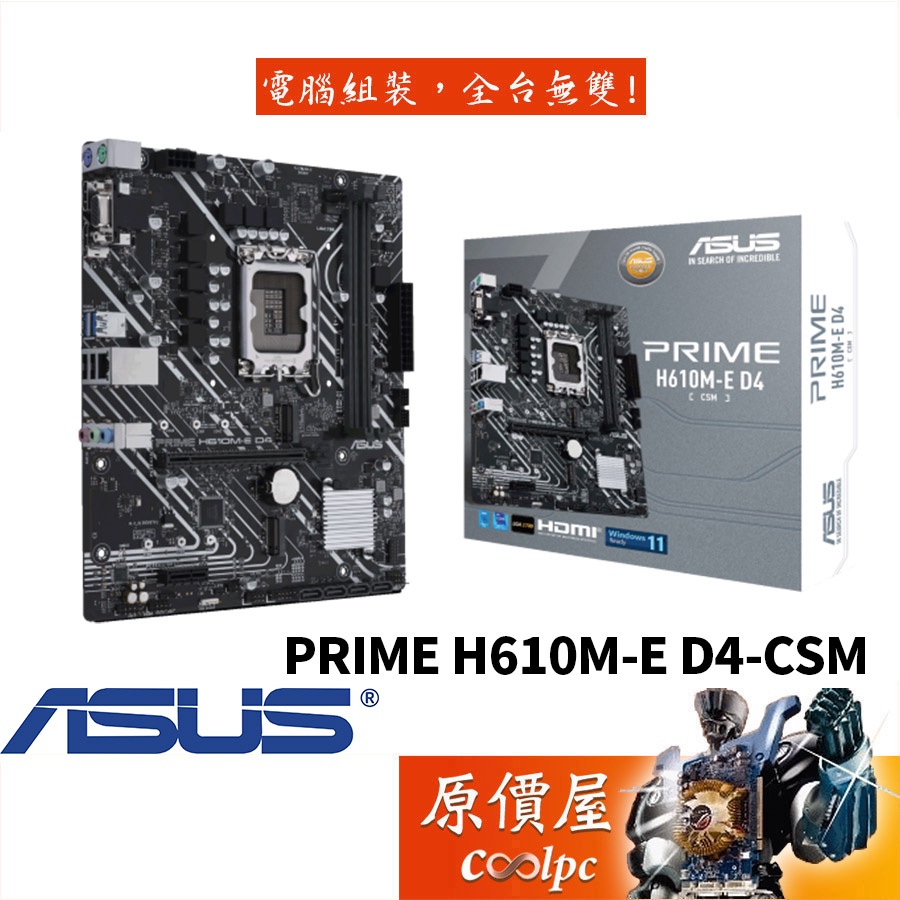 ASUS華碩 PRIME H610M-E D4-CSM M-ATX/1700腳位/主機板/原價屋