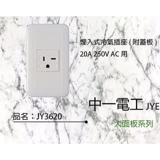 JYE 中一電工 大面板系列 大面板螢光開關插座 JY3620 冷氣插座