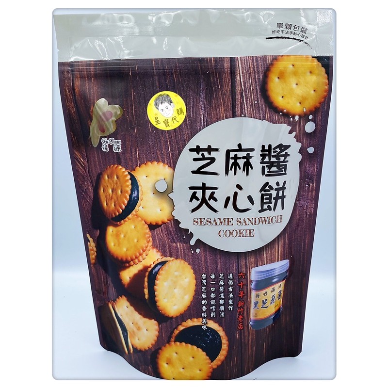 黑芝麻醬夾心餅 免運 電子發票 新竹福源 芝麻醬餅 黑芝麻 奇福餅 奶蛋素