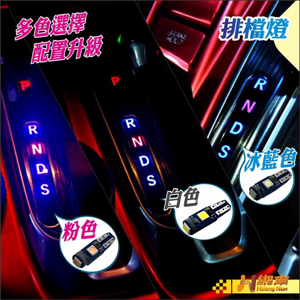 緗南 CRV5 CRV5.5 LED排檔燈 T5 LED汽車 小車 通用 儀表燈 中控指示燈 面板燈 CRV5 排檔燈