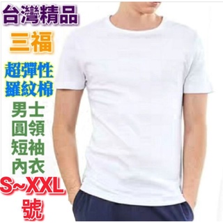 超彈性🇹🇼三福 男仕 羅紋棉 短袖內衣S~XXL號