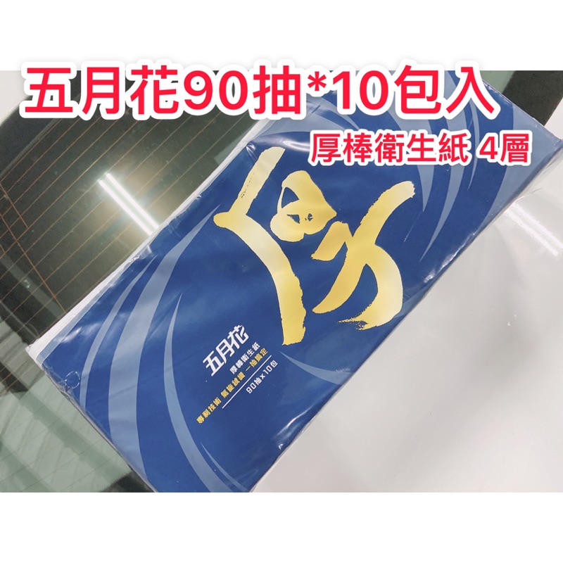 五月花 厚棒 衛生紙 90抽 10包 60抽 6包四層衛生紙