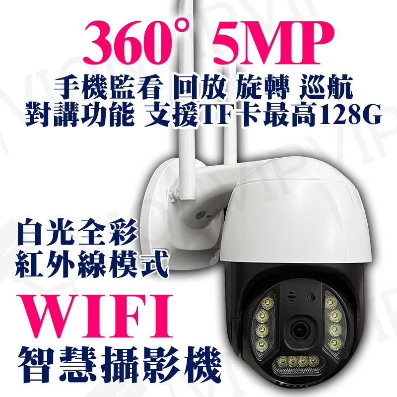 5MP 5百萬 監視器 監控 防水 WIFI 無線 旋轉 攝影機 記憶卡 TF卡 128G 全彩 白光 紅外線 錄影機