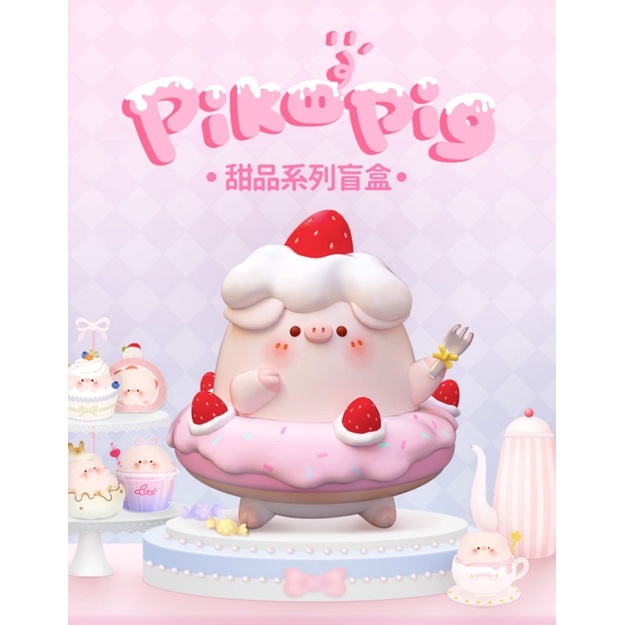 Piko Pig 屁可豬 甜點系列 盒玩 盲盒 公仔