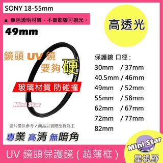 星視野 UV 49mm 保護鏡 濾鏡 防潑水 防污 SONY 18-55mm