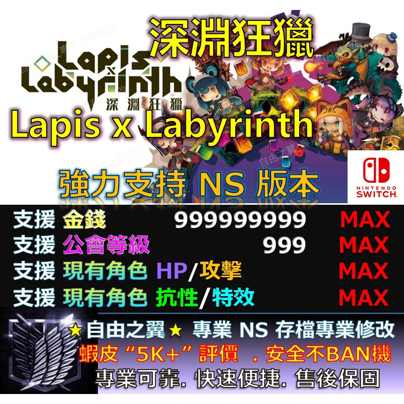 【NS】深淵狂獵 Lapis x Labyrinth專業 存檔 修改 金手指 save wizard 深淵 狂獵