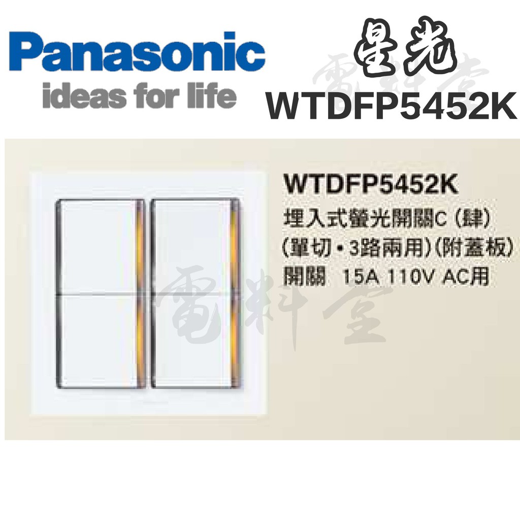 【電子發票 公司貨 保固一年】Panasonic 國際牌 星光 WTDFP5452K  四開關 附蓋板WTDFP5452