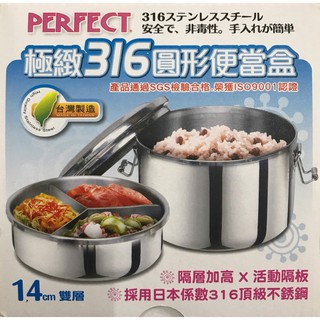 ★現貨臺灣製-附發票★PERFECT理想極緻316不鏽鋼雙層圓形便當盒