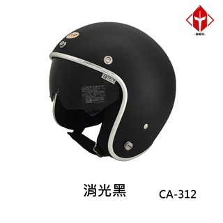 EVO 安全帽 CA-312 復古帽 精裝銀邊 內墨鏡 消光黑 半拆洗 半罩 正版授權