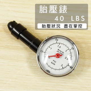 【立達】胎壓錶 40LBS 胎壓器 驗偵測器 打氣量壓表 胎壓 輪胎胎壓計 氣壓計 壓力計 台灣製【P07】