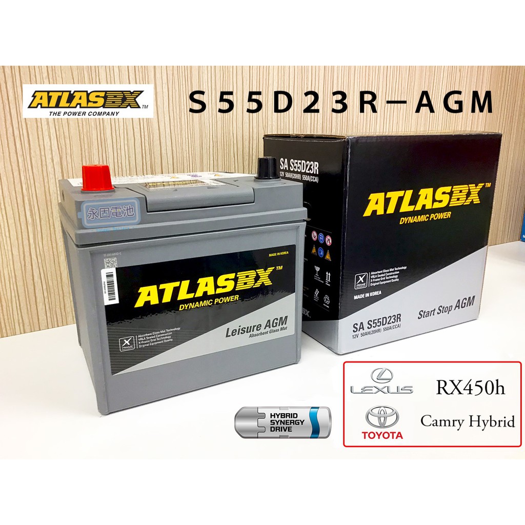 「永固電池」AtlasBX 油電車專用 S55D23R AGM Toyota Camry Hybird 輔助小電瓶