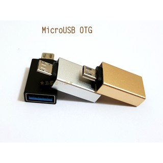 MicroUSB OTG鋁合金轉接頭 安卓Micro公 to USB-A母轉換頭 資料傳輸 適用於有支援OTG手機平板