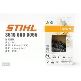 STIHL 鏈鋸鏈條 16" 55目 36100000055 鏈條 鍊條 鏈鋸機 MS170