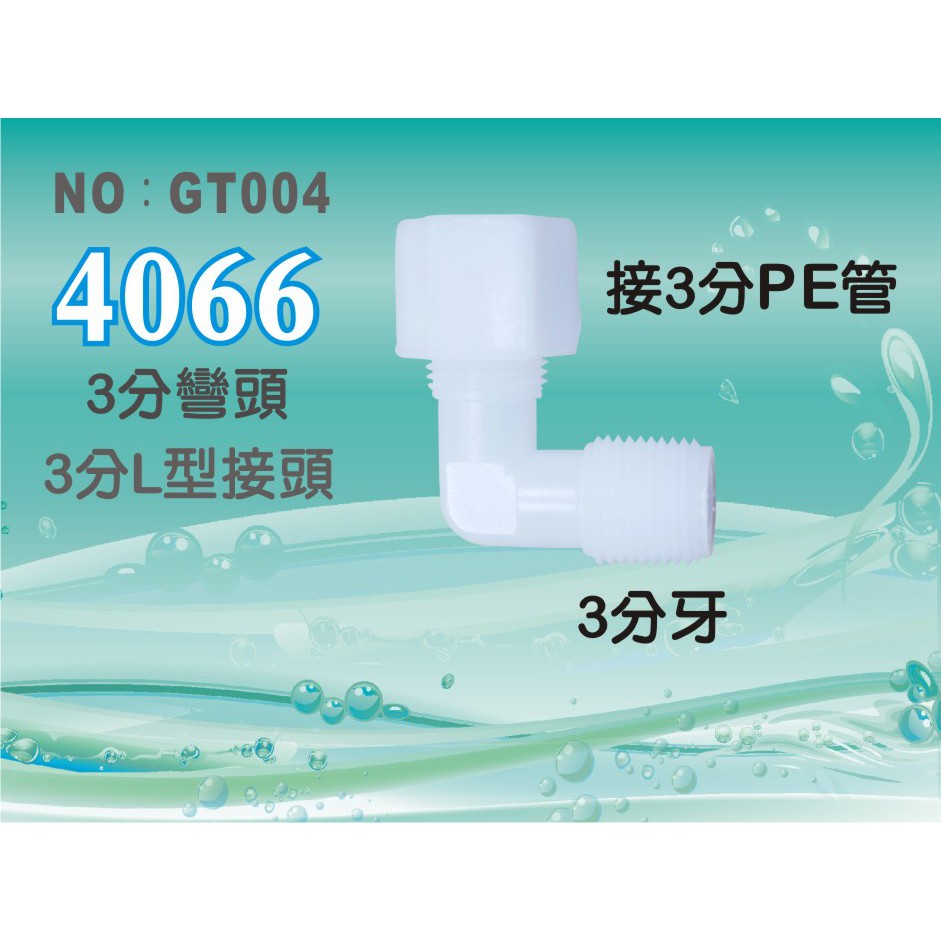 【新裕淨水】塑膠接頭3分牙接3分管3分彎頭L型接頭 4066台灣製造 價格10元/個(貨號SU1967