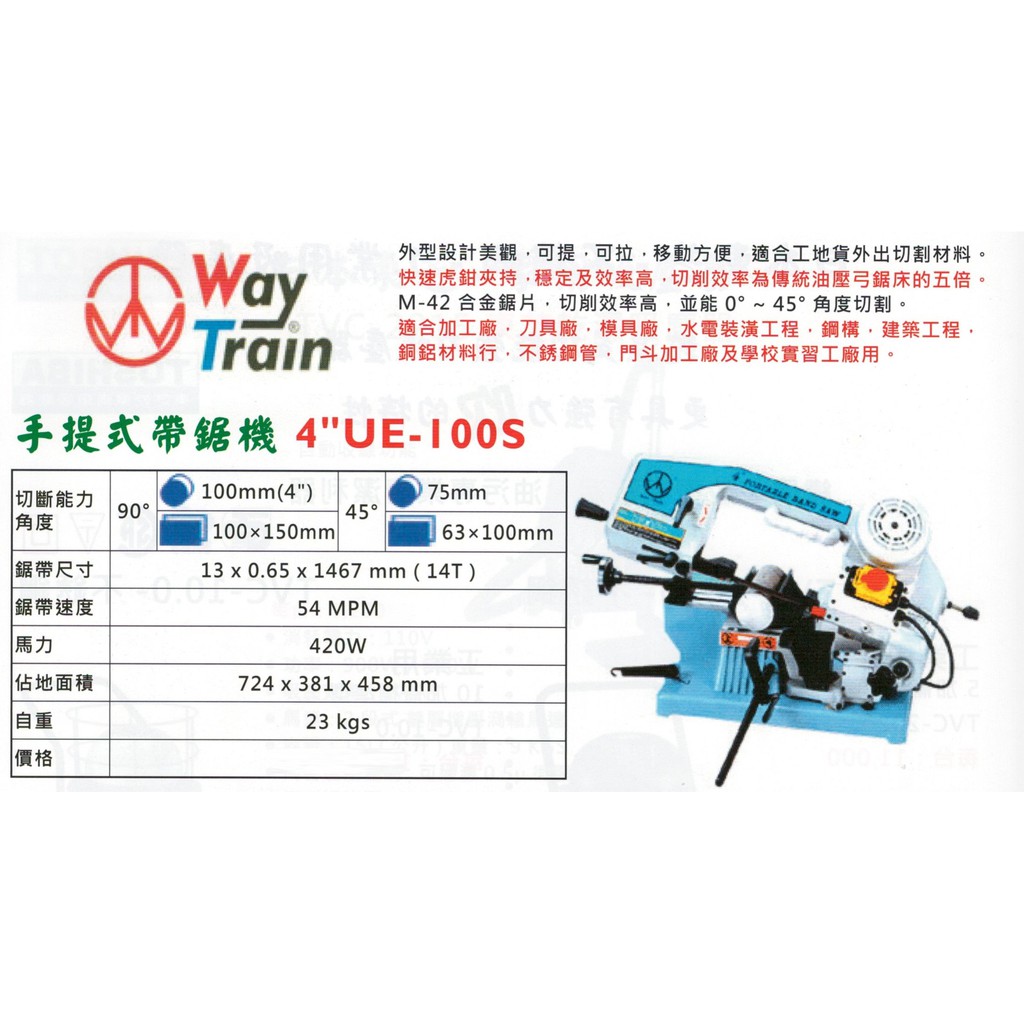 Way Train 移動式帶鋸機 手提式帶鋸機 4" UE-100S 價格請來電或留言洽詢