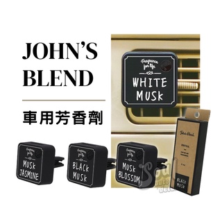 John’s Blend芳香劑 車用香氛 凝膠 車用芳香劑 日本進口 JOHN'S BLEND 夾式芳香劑 擴香 白麝香