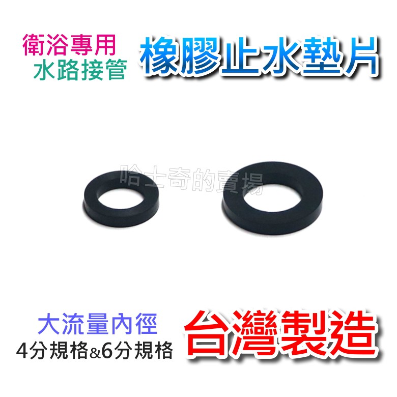 台灣製造 4分6分無濾網橡膠墊片止水墊片墊片止水片橡膠片止水皮橡皮墊止水華司止漏墊片膠墊墊圈