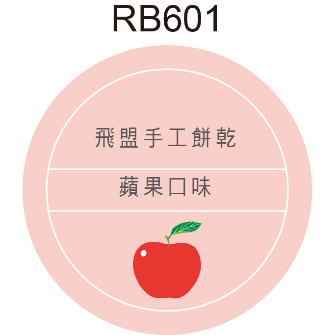 圓形貼紙 RB601 蘋果 產品貼紙 水果貼紙 品名貼紙 口味貼紙 促銷貼紙 [ 飛盟廣告 設計印刷 ]