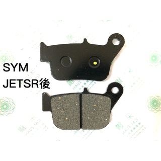 三陽SYM JETSR125 後碟煞油壓皮 煞車皮 採鑽公司貨