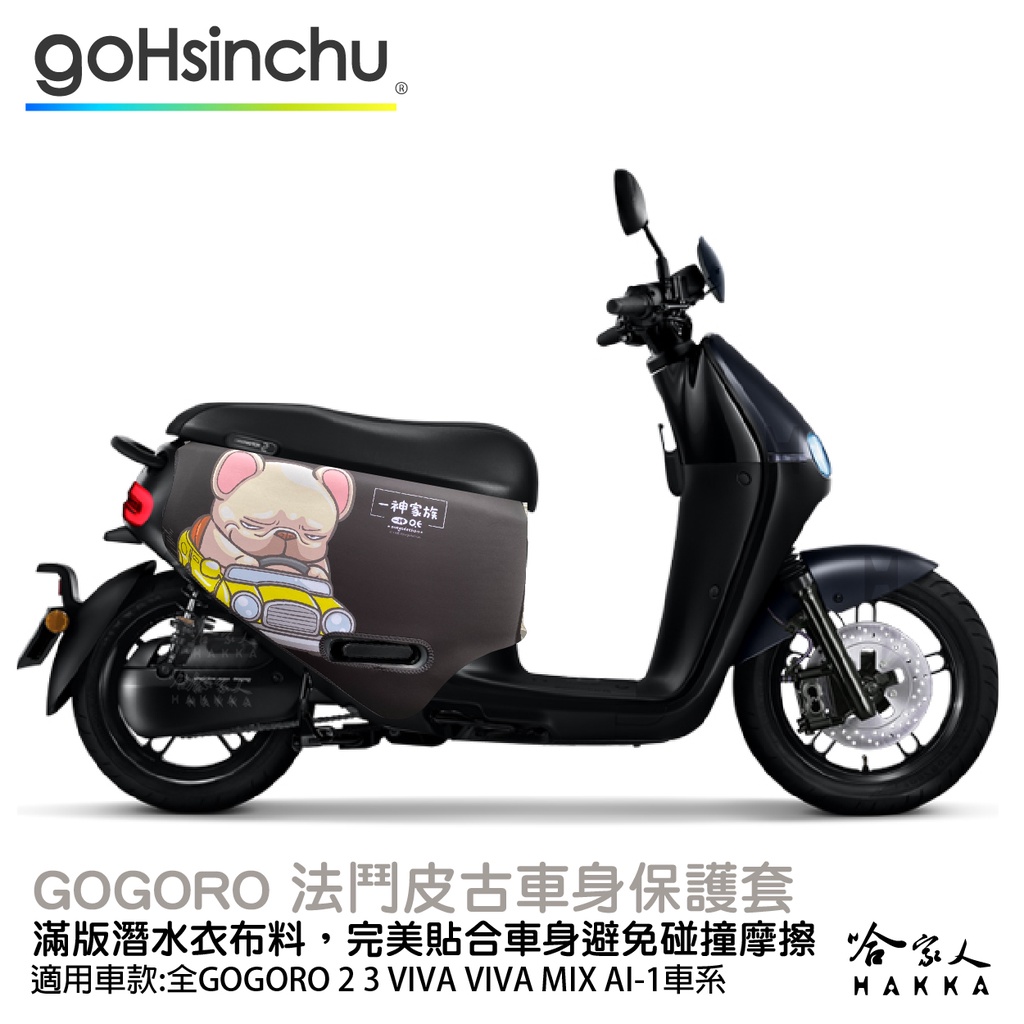 法鬥皮古 正版授權 雙面車身防刮套 車套 防刮車套 潛水布 SS 2 XL Gogoro 法鬥 粉色 保護套 哈家人