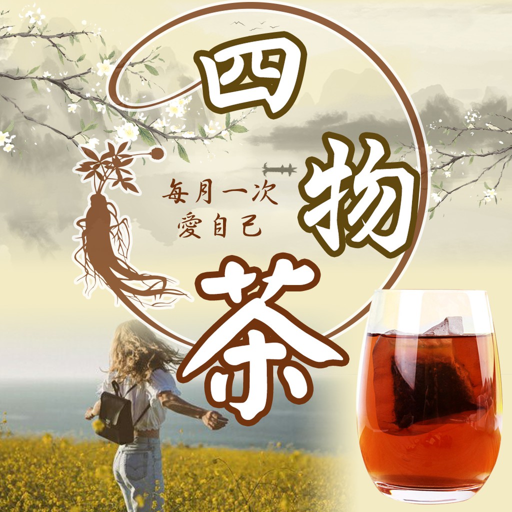 杜仲 四物茶 每月結束愛自己 紅棗 甘草 丹蔘 杜仲  益母草 養生茶 茶包 沖泡茶 沖泡茶包